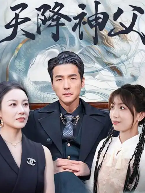 天启影院剧集长夜将明海报